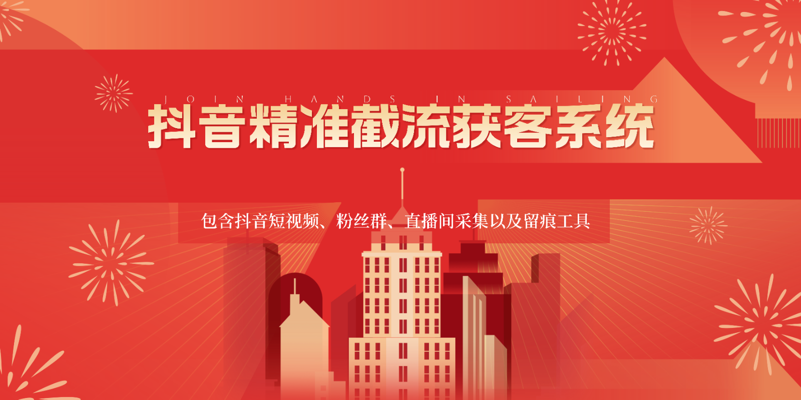 抖音精准截流获客系统，包含抖音短视频、粉丝群、直播间采集以及留痕工具-网创猫