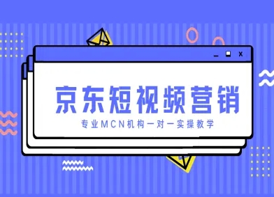 京东短视频营销项目,专业MCN机构一对一实操教学-网创猫