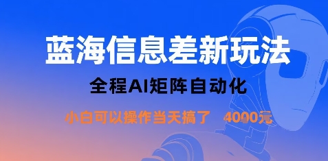 蓝海信息差新玩法，全程AI矩阵自动化小白可以操作当天搞了1k+-网创猫