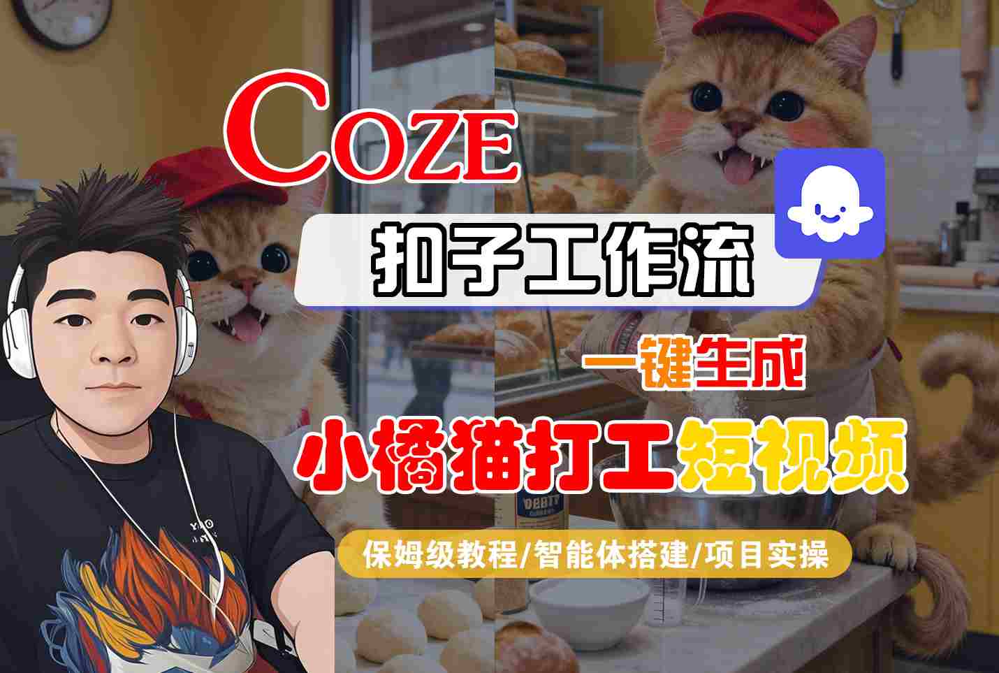 Coze扣子智能体工作流一键生成“小橘猫打工“短视频，全流程保姆级教学-网创猫