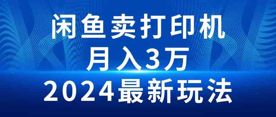 （10091期）2024闲鱼卖打印机，月入3万2024最新玩法-网创猫