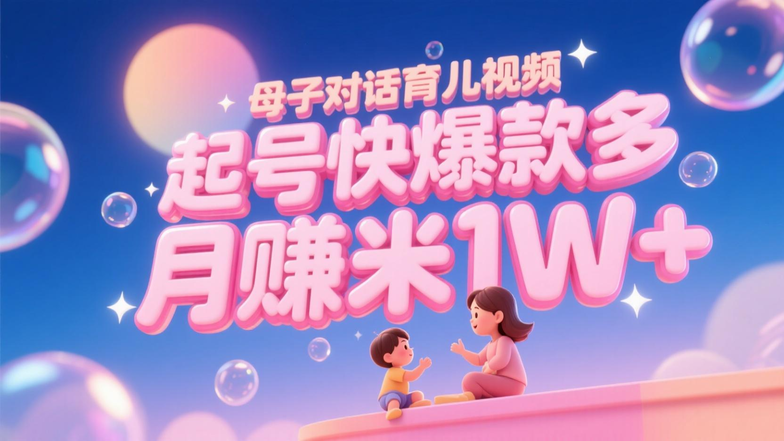AI生成母子对话育儿类视频，起号快爆款多，小白宝妈轻松学，多渠道变现，月赚米1W+-网创猫