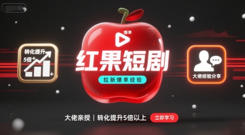 红果短剧拉新大佬爆单经验分享之如何提高短剧转化，这样做，短剧拉新转化直接提升5倍以上-网创猫