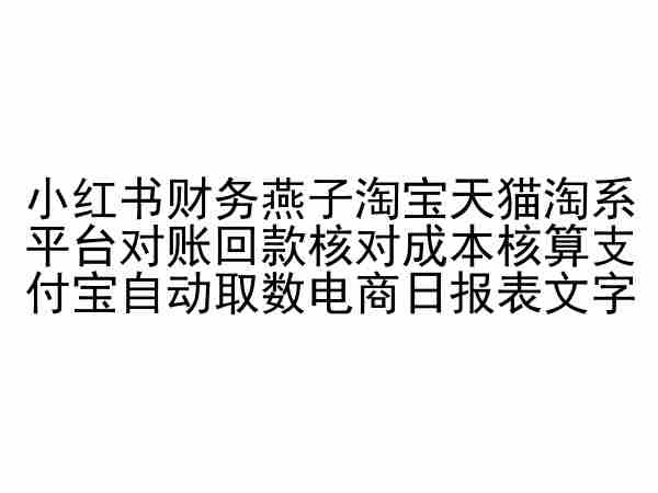 小红书财务燕子淘宝天猫淘系平台对账回款核对成本核算支付宝自动取数电商日报表-网创猫