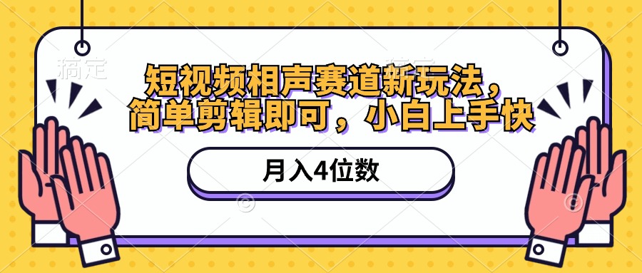 （10586期）短视频相声赛道新玩法，简单剪辑即可，月入四位数（附软件+素材）-网创猫