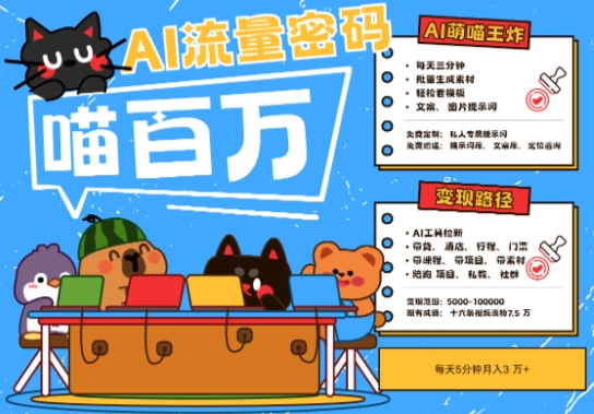 AI+宠物+旅行2025最火流量密码，轻松用AI宠物做文旅账号，小白三分钟学会，N种变现渠道，月入五位数-网创猫