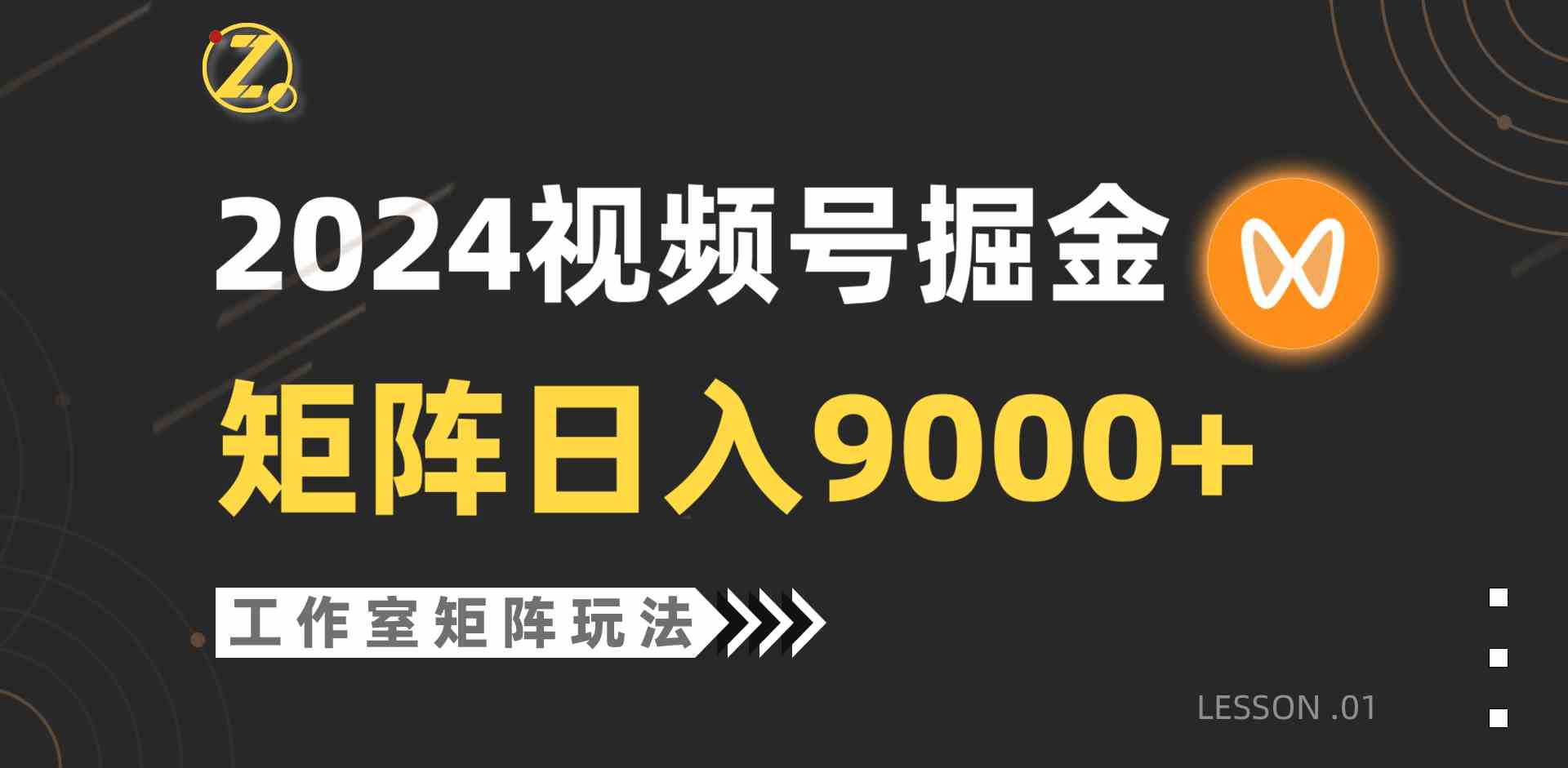 （9709期）【蓝海项目】2024视频号自然流带货，工作室落地玩法，单个直播间日入9000+-网创猫
