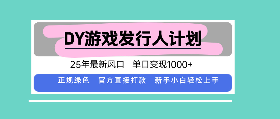 DY小游戏发行人计划，25年最新风口，单日变现1000+，官方 直接打款，新…-网创猫
