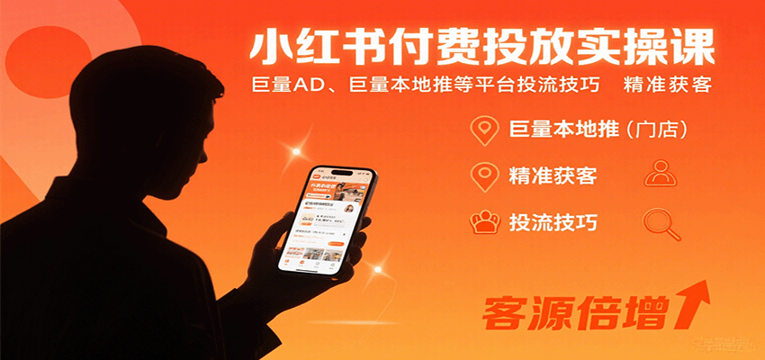小红书付费投放实操课：巨量AD、巨量本地推等平台投流技巧精准获客-网创猫