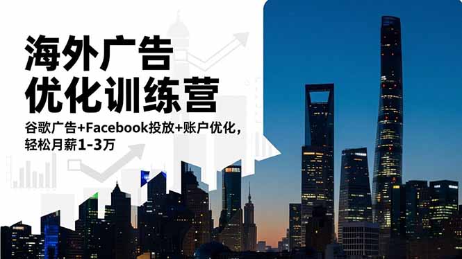 海外广告优化训练营：谷歌广告+Facebook投放+账户优化，轻松月薪1-3万-网创猫