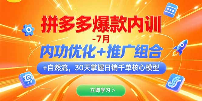拼多多爆款内训-7月 内功优化+推广组合+自然流 30天掌握日销千单核心模型-网创猫