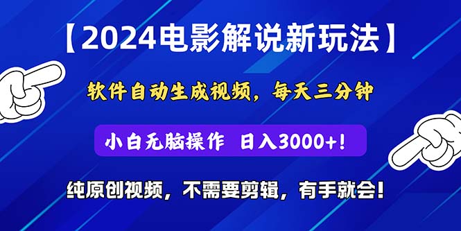 （10843期）2024短视频新玩法，软件自动生成电影解说， 纯原创视频，无脑操作，一…-网创猫