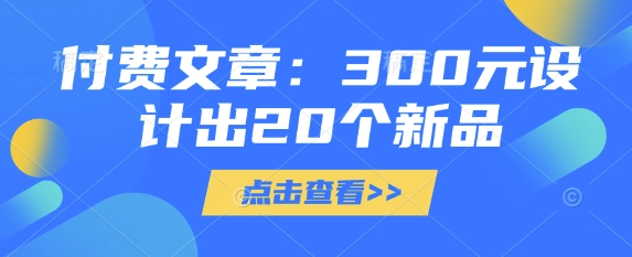 付费文章：300元设计出20个新品-网创猫