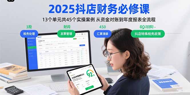 2025抖店财务必修课：13个单元共45个实操案例 从资金对账到年度报表全流程-网创猫