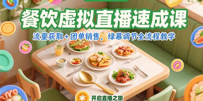 餐饮虚拟直播速成课，流量获取+团单销售，绿幕调节全流程教学-网创猫