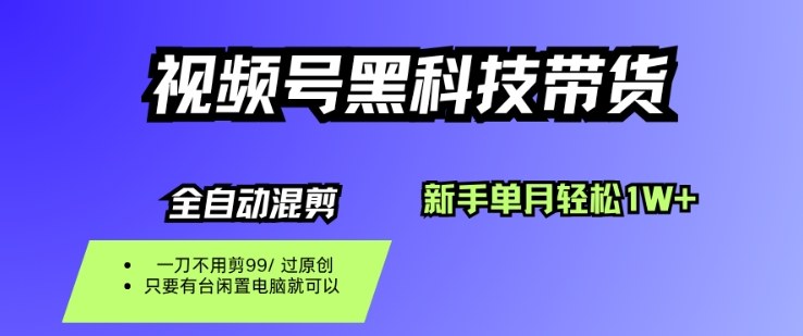 视频号黑科技短视频带货，新手一个月也1W+，纯搬运一刀不用剪，零投入-网创猫