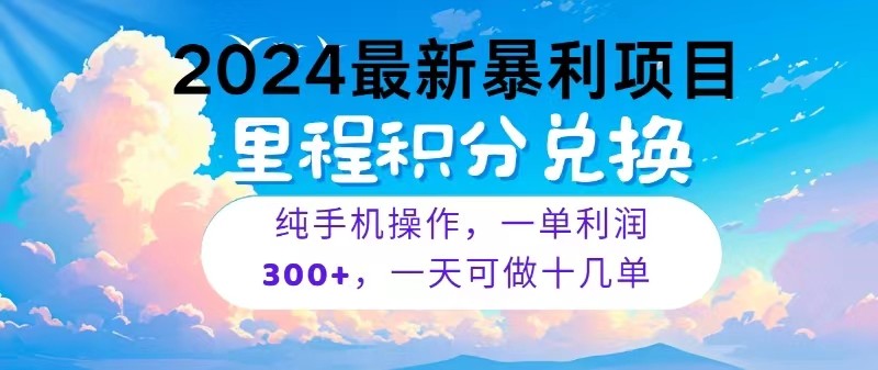 2024最新项目，冷门暴利，一单利润300+，每天可批量操作十几单-网创猫