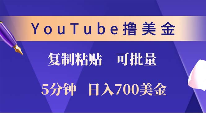 （12994期）YouTube复制粘贴撸美金，5分钟就熟练，1天收入700美金！！收入无上限，…-网创猫