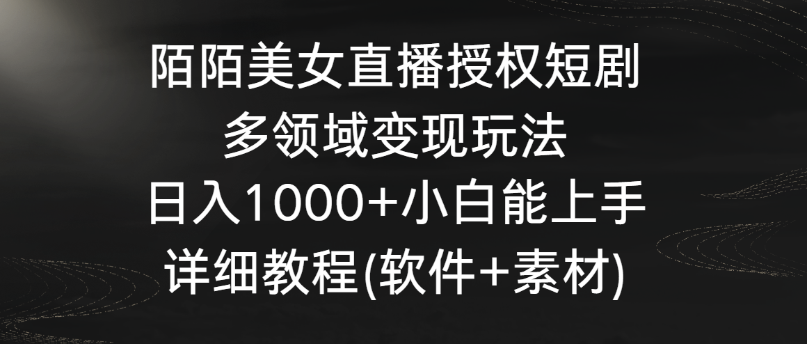 陌陌美女直播授权短剧，多领域变现玩法，日入1000+小白能上手，详细教程-网创猫