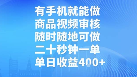有手机就能做，商品视频审核，随时随地可做，二十秒钟一单，单日收益-网创猫