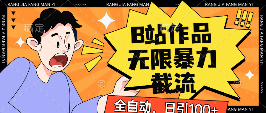 B站作品无限暴力截流，全自动日引100+-网创猫