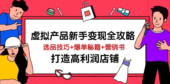 虚拟产品新手变现全攻略，选品技巧+爆单秘籍+营销书，打造高利润店铺-网创猫