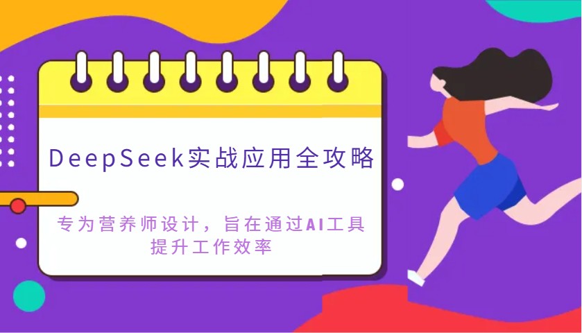 DeepSeek实战应用全攻略：专为营养师设计，旨在通过AI工具提升工作效率-网创猫