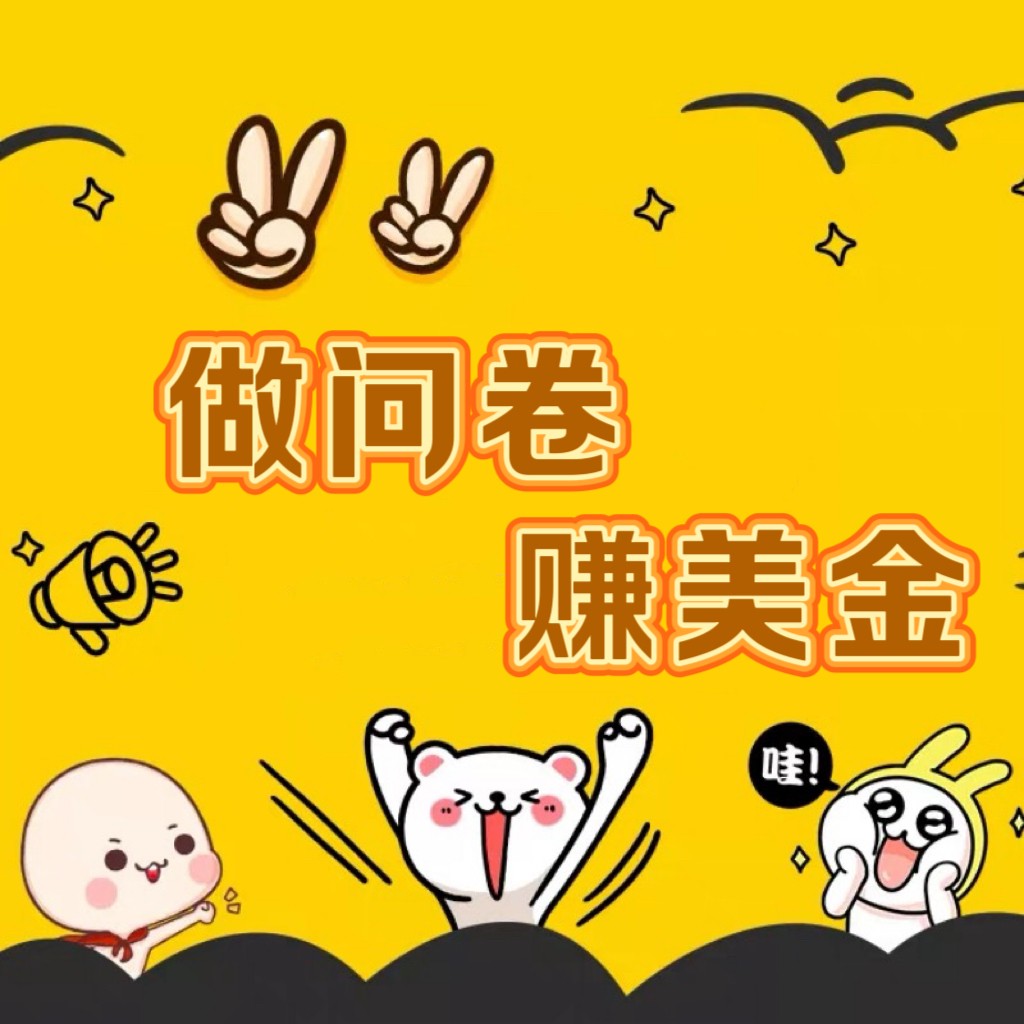 国外问卷调查小白家也可批量操作（口子查站点查渠道查）真正的长久稳定项目 日入1500+-网创猫