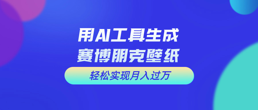 （10883期）用免费AI制作科幻壁纸，打造科幻视觉，新手也能月入过万！-网创猫
