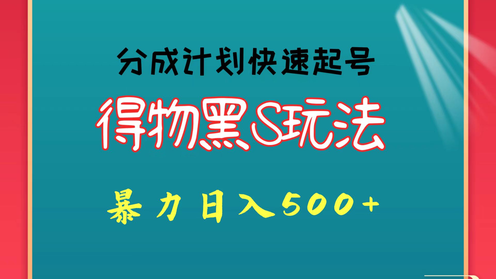 得物黑S玩法 分成计划起号迅速 暴力日入500+-网创猫