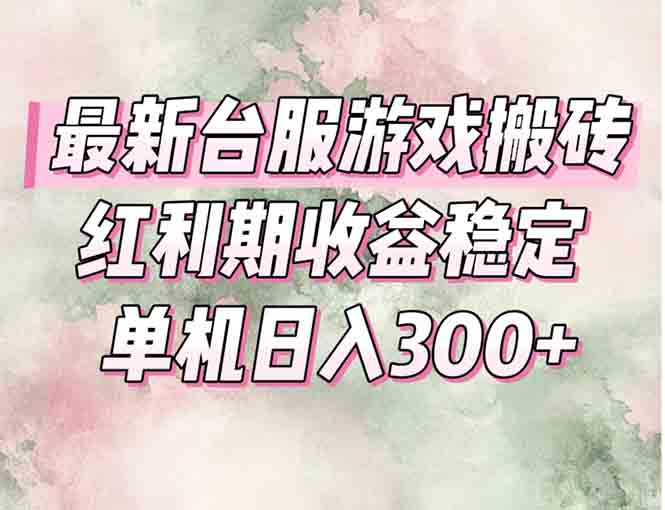 最新台服游戏搬砖，红利期收益高稳定，操作简单，小白闭眼入。-网创猫