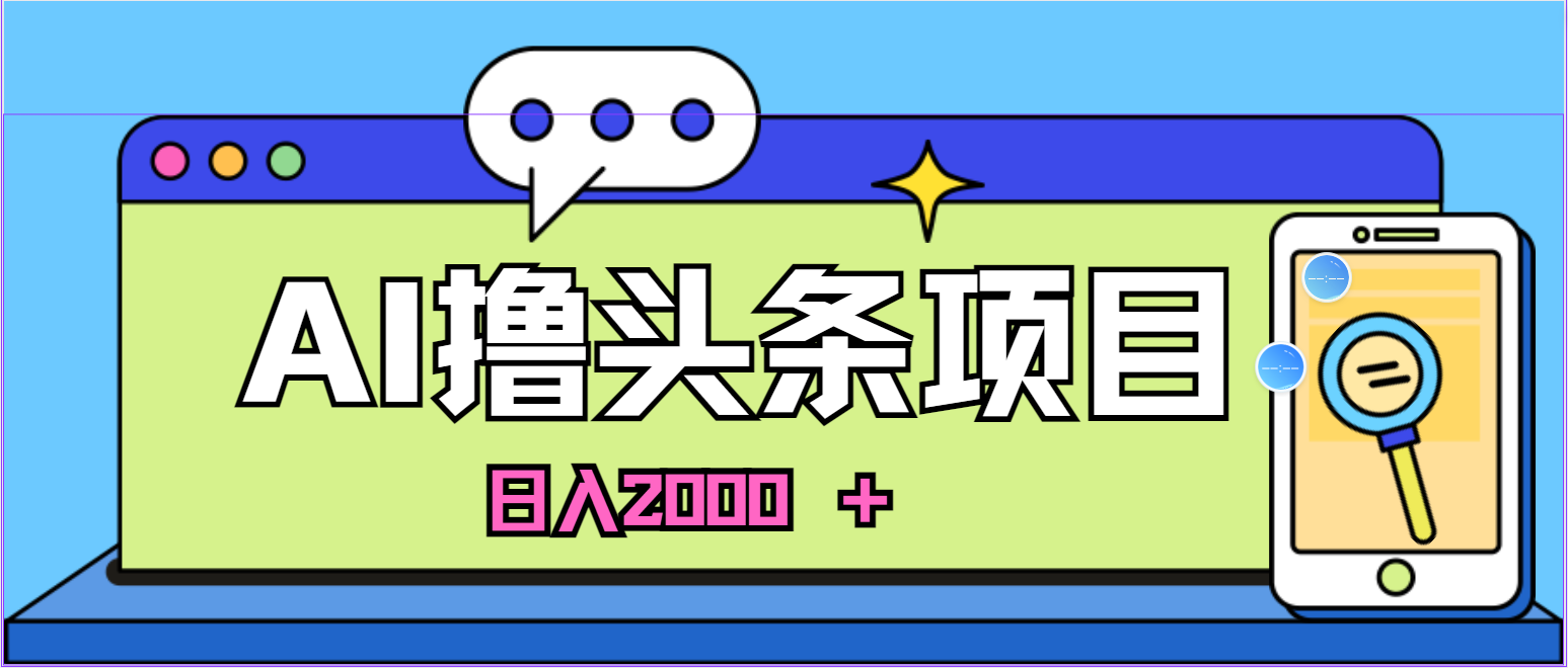 (10273期)蓝海项目,AI撸头条,当天起号,第二天见收益,小白可做,日入2000+的…-网创猫