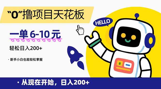 “0”撸项目天花板，一单6-10元，日入200+，新手小白也能轻松掌握-网创猫