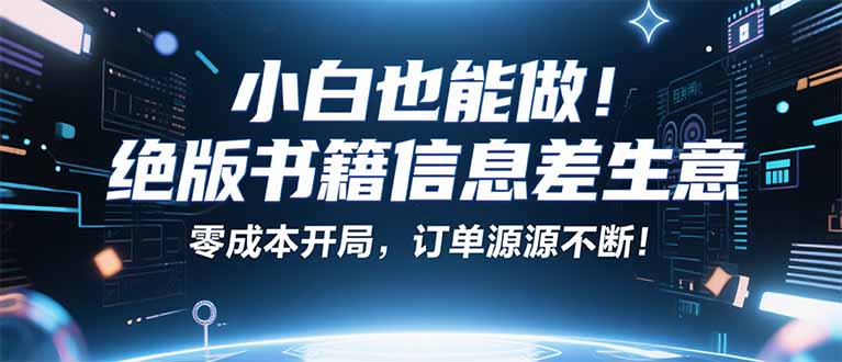 小红书冷门项目：一本绝版书，轻松赚99元，月入2W＋不是梦！-网创猫