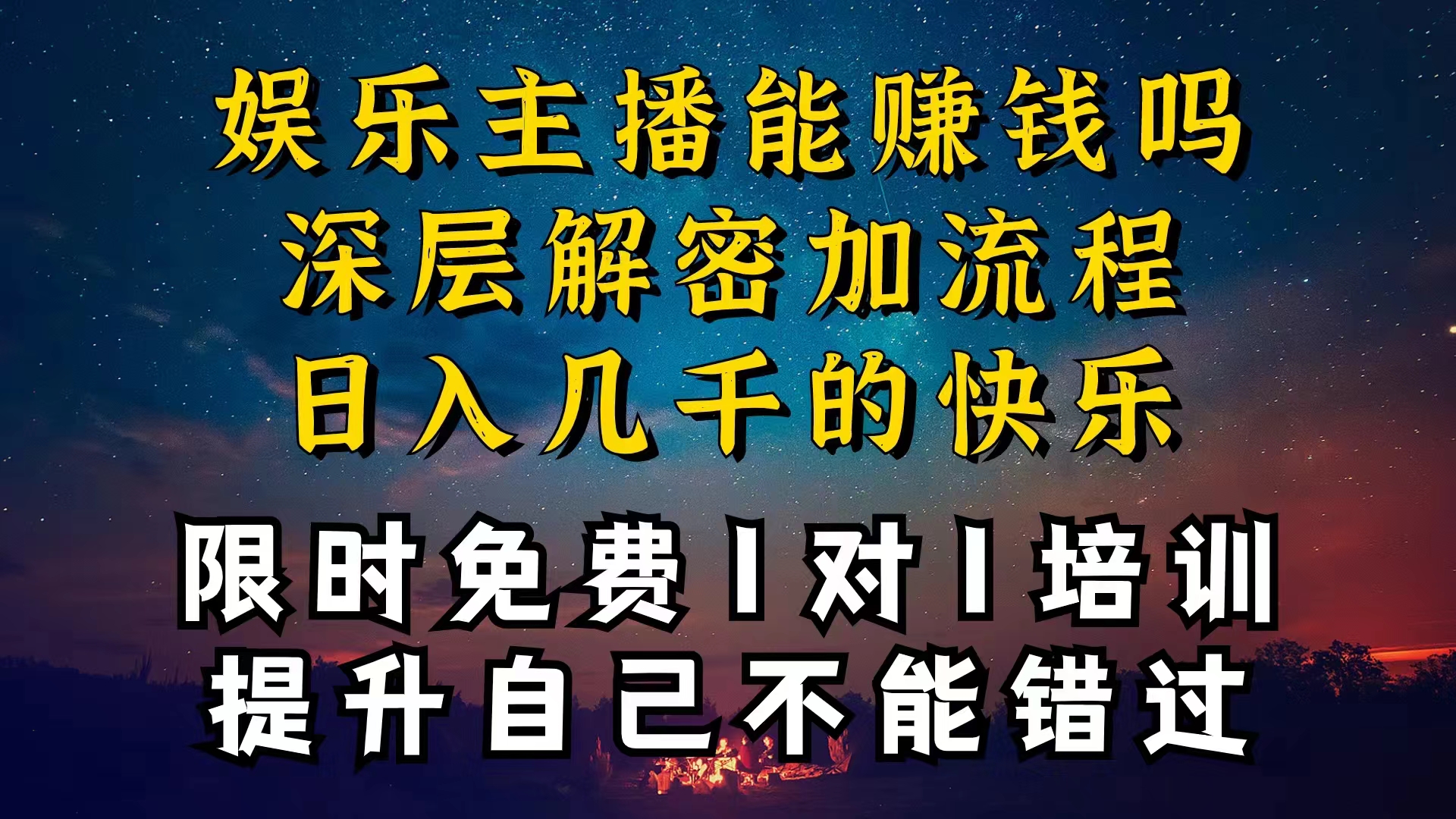 (10922期)现在做娱乐主播真的还能变现吗,个位数直播间一晚上变现纯利一万多,到…-网创猫
