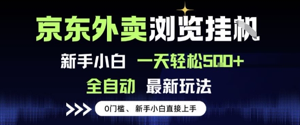 京东外卖浏览全自动项目，操作简单0成本，新手小白轻松一天5张+-网创猫