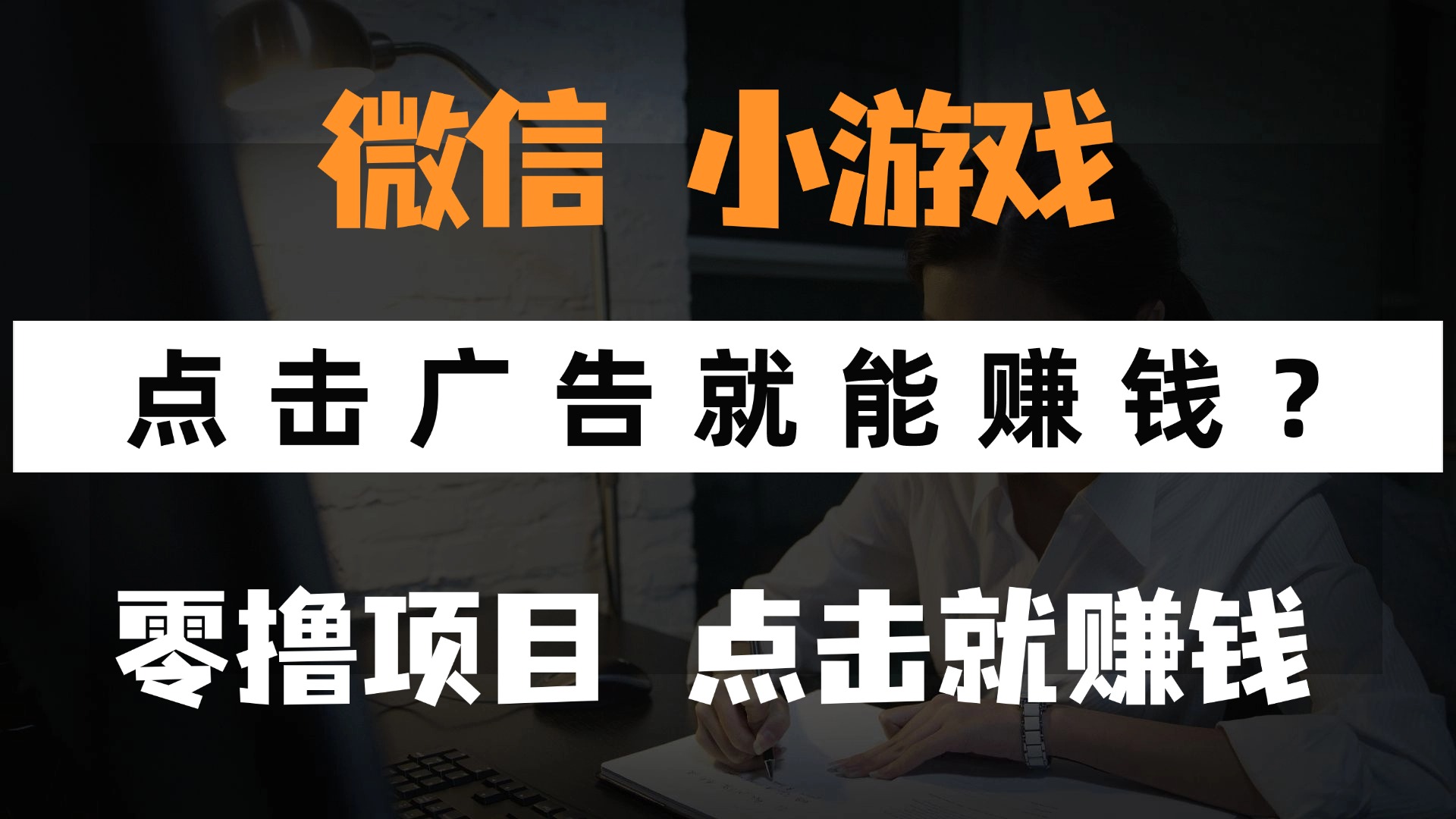 只需要看广告就能赚钱？微信小程序小游戏，0撸手机赚钱，甚至连游戏都…-网创猫