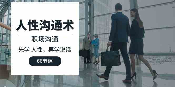 （10183期）人性 沟通术：职场沟通，​先学 人性，再学说话（66节课）-网创猫