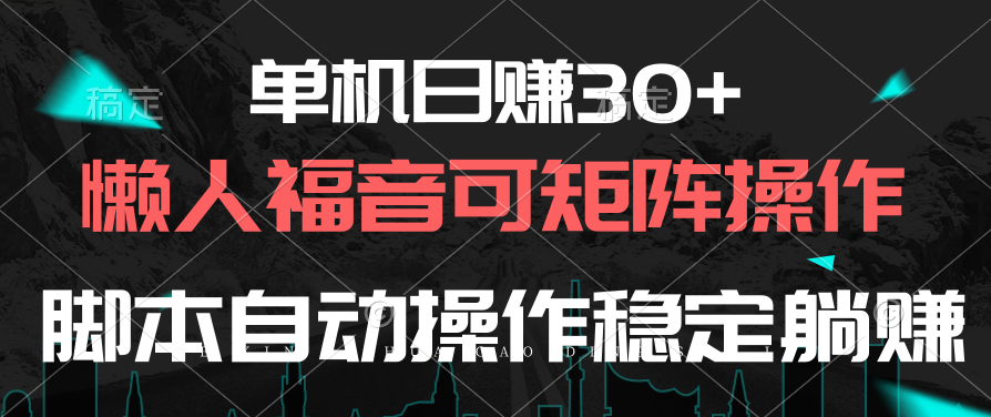 (10277期)单机日赚30+,懒人福音可矩阵,脚本自动操作稳定躺赚-网创猫