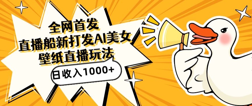 全网首发，直播最新蓝海打法，AI制作美女图，直播赠送AI美女图直播间收入1000+，日引流到500+-网创猫