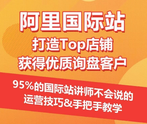 【阿里国际站】打造Top店铺&获得优质询盘客户，​95%的国际站讲师不会说的运营技巧-网创猫