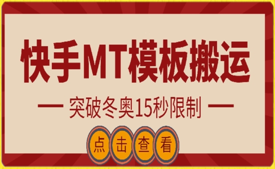 快手搬运技术：MT模板搬运，突破冬奥15秒限制-网创猫