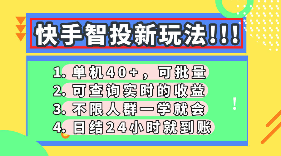 快手智投新玩法，单机日入40+，可批量，可查询实时收益，收益日结24小…-网创猫