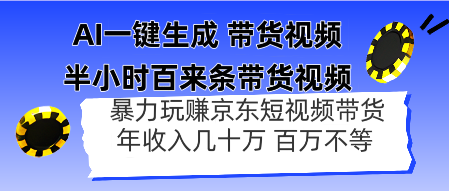 AI一键生成 半小时百来条带货视频，暴力玩赚京东带货，年入几十百万不等-网创猫
