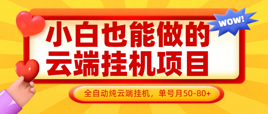 小白也能做的云端挂机项目无需操作，云端挂机，支持批量，单号月50-100，完全解放双手-网创猫