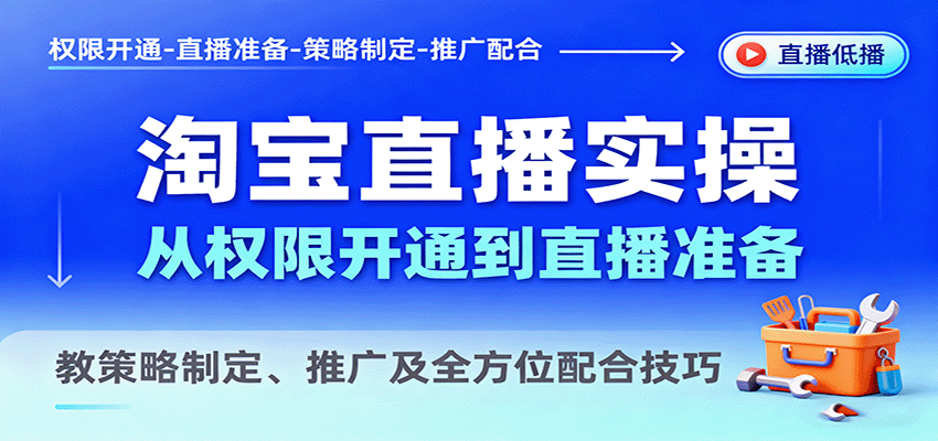 淘宝直播实操，从权限开通到直播准备，教策略制定、推广及全方位配合技巧-网创猫