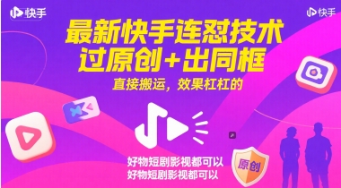 最新快手连怼技术,过原创+出同框,直接搬运,效果杠杠的,好物短剧影视都可以-网创猫