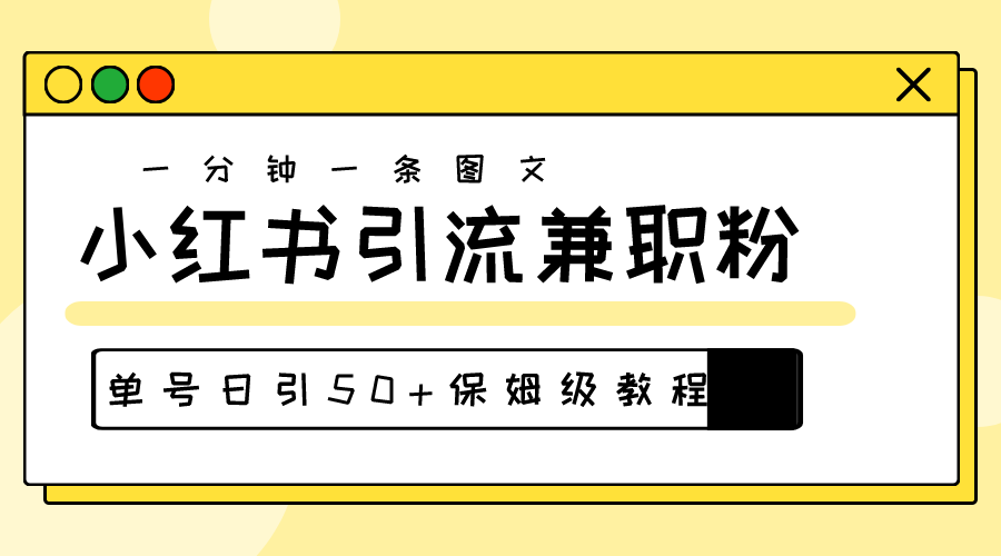 （10587期）爆粉秘籍！30s一个作品，小红书图文引流高质量兼职粉，单号日引50+-网创猫