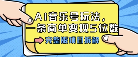 Ai音乐号玩法，多平台几十万粉，一条商单变现5位数，完整版项目拆解-网创猫