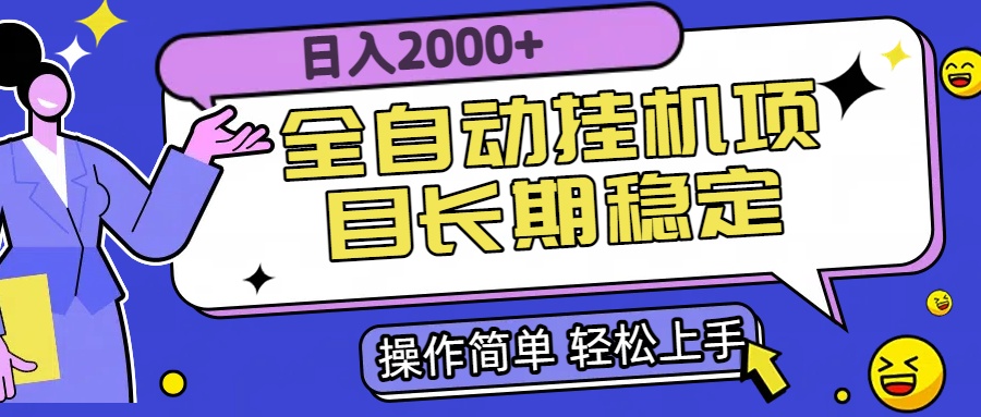 全自动挂机项目日入2000+长期稳定收益-网创猫